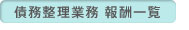 債務整理 報酬一覧