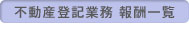 不動産登記業務 報酬一覧