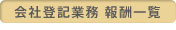 会社登記業務 報酬一覧