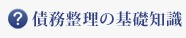 債務整理の基礎知識