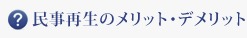 民事再生のメリット・デメリット