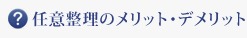 任意生理のメリットデメリット