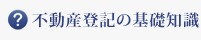 不動産登記の基礎知識