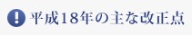 平成18年の主な改正点