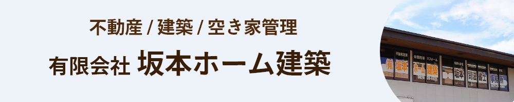 坂本ホーム建築