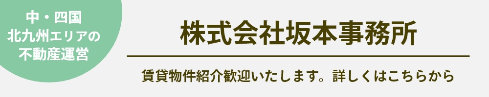 株式会社坂本事務所