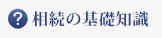 相続の基礎知識